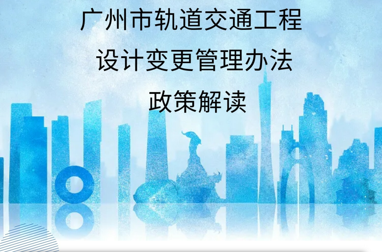 【一图读懂】《广州市交通运输局关于印发广州市轨道交通工程设计变更管理办法的通知》的解读