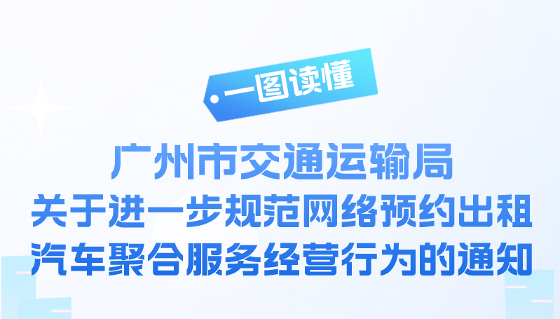 【一图读懂】《广州市交通运输局关于进一步规范网络预约出租汽车聚合服务经营行为的通知》的解读