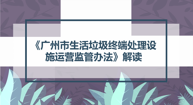 【一图读懂】关于《广州市生活垃圾终端处理设施运营监管办法》的解读