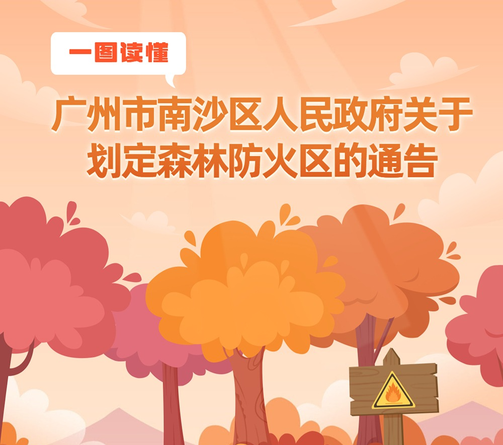 【一图读懂】《广州市南沙区人民政府关于划定森林防火区的通告》的解读