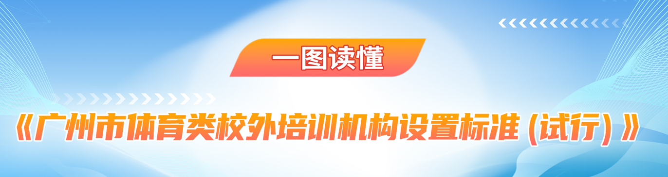 【一图读懂】《广州市体育类校外培训机构设置标准(试行)》