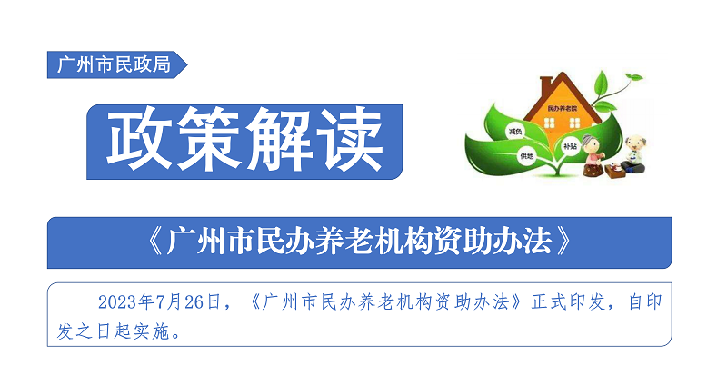 【一图读懂】《广州市民办养老机构资助办法》