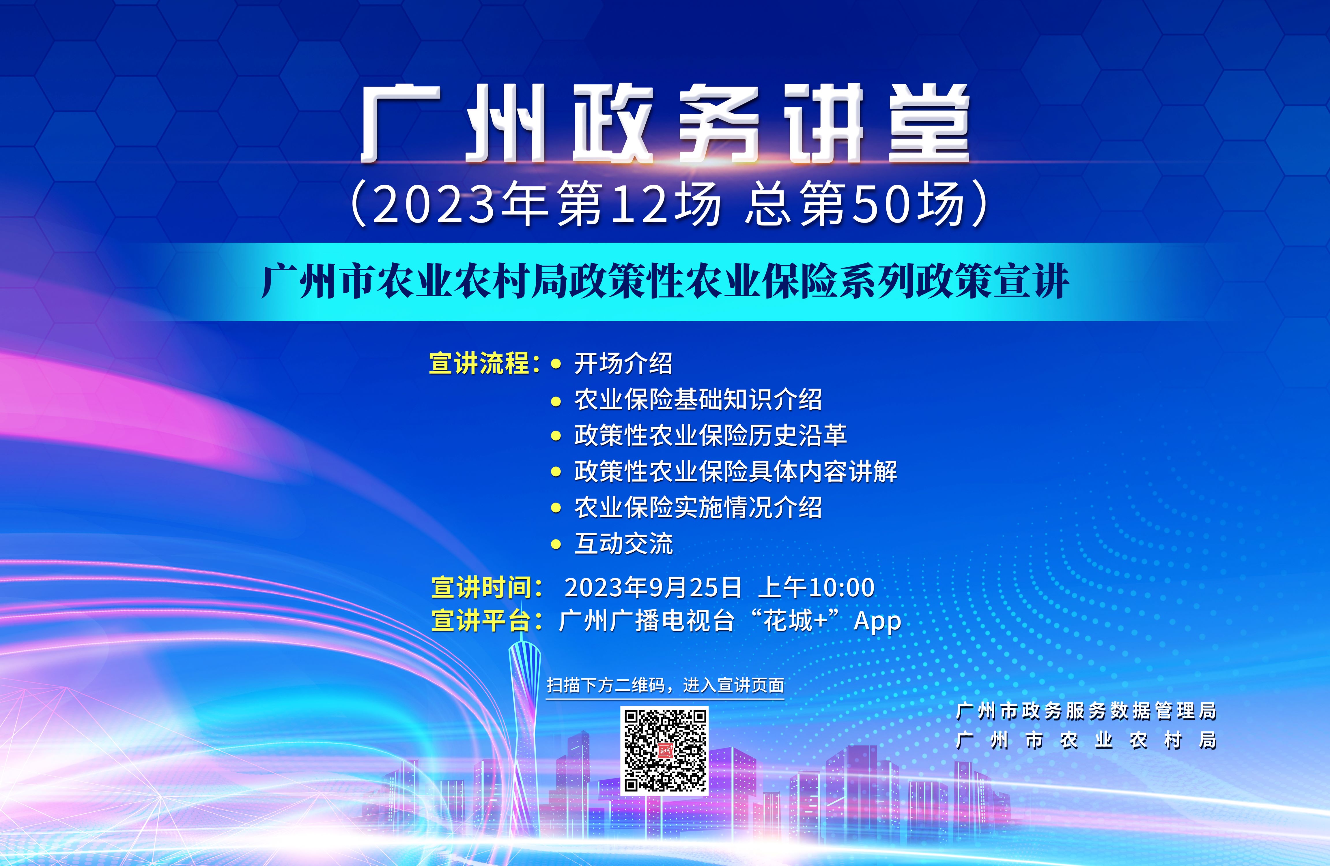 广州政务讲堂（第50场）—广州市农业农村局政策性农业保险系列政策宣讲