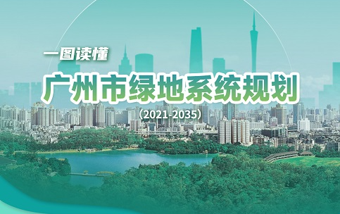 【一图读懂】《广州市绿地系统规划（2021-2035）》