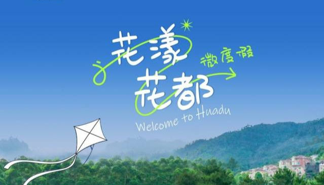 国庆中秋，来花都体验文旅体新玩法