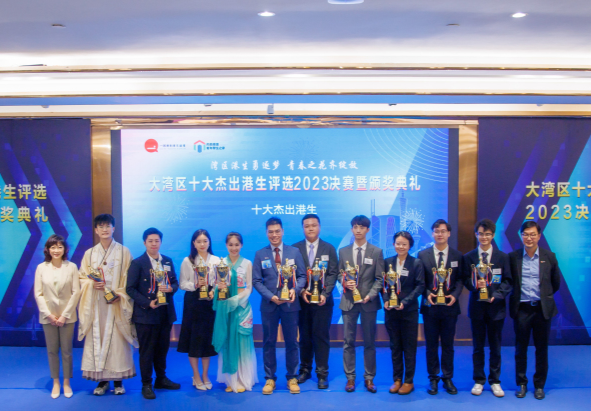 2023粤港澳大湾区“十大杰出港生”评选结果出炉