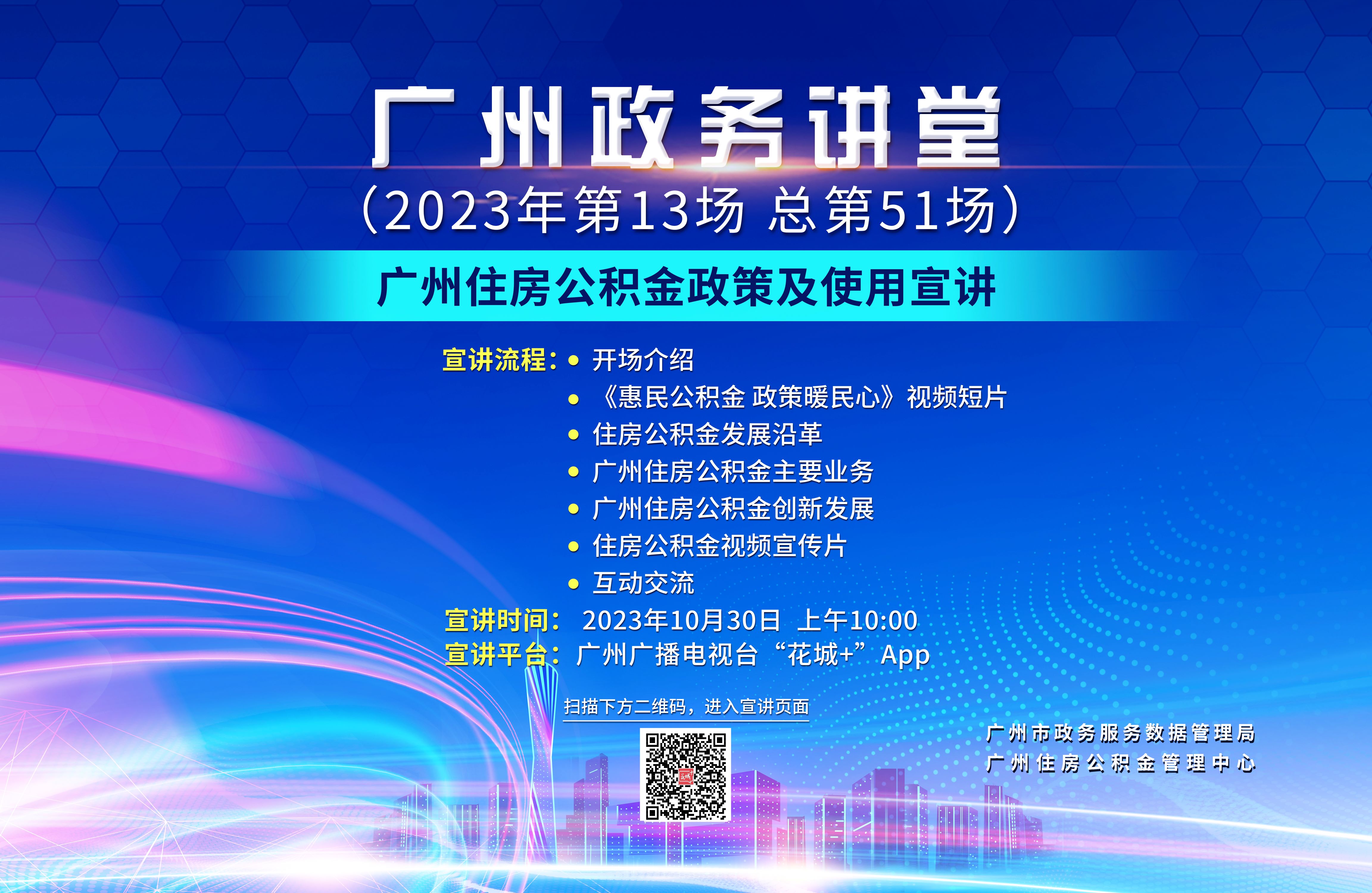 广州政务讲堂（第51场）——广州住房公积金政策及使用宣讲