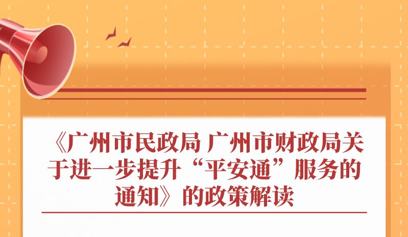 【一图读懂】《广州市民政局 广州市财政局关于进一步提升“平安通”服务的通知》