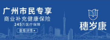 2024年度“穗岁康”参保开始！上“穗好办”即可办理~