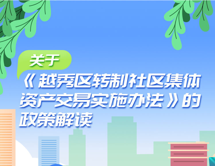 【一图读懂】关于《越秀区转制社区集体资产交易实施办法》的政策解读