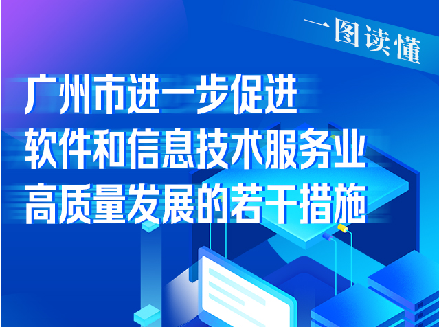 【一图读懂】《广州市进一步促进软件和信息技术服务业高质量发展的若干措施》