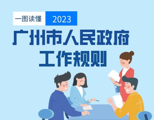 【一图读懂】《广州市人民政府工作规则》政策解读