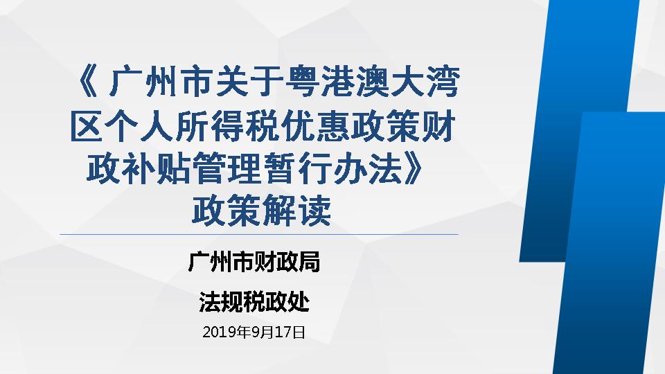 【一图读懂】《广州市关于粤港澳大湾区个人所得税优惠政策财政补贴管理暂行办法》的图解之一