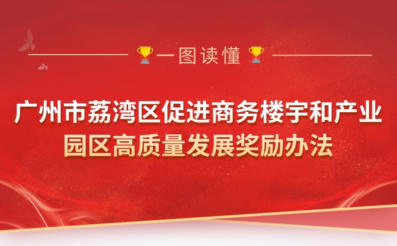 【一图读懂】《广州市荔湾区促进商务楼宇和产业园区高质量发展奖励办法》政策解读