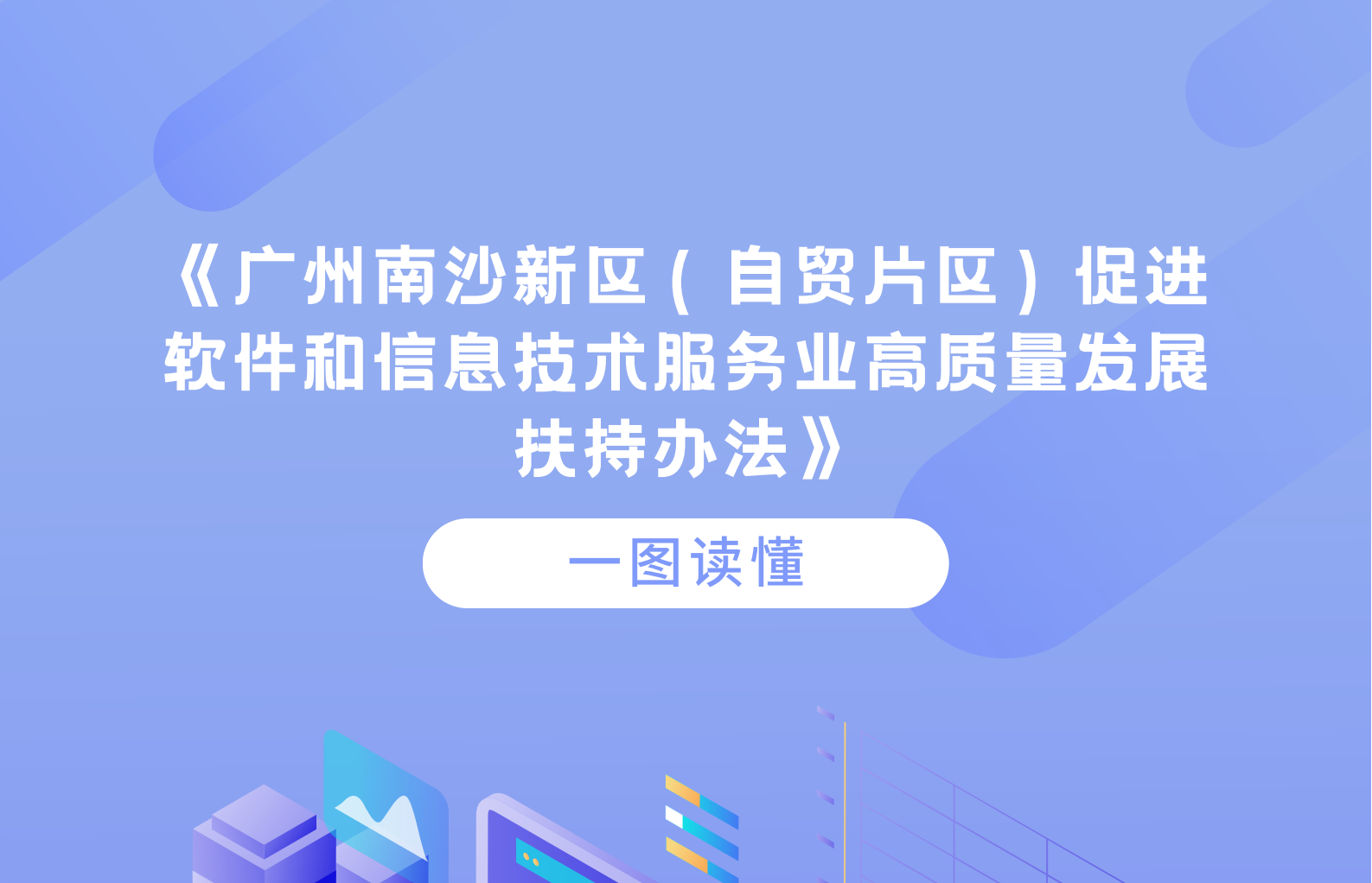 【一图读懂】关于《广州南沙新区（自贸片区）促进软件和信息技术服务业高质量发展扶持办法》政策解读