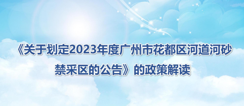 【一图读懂】《关于划定2023年度广州市花都区河道河砂禁采区的公告》的政策解读