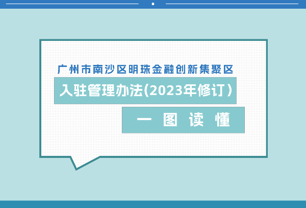 【一图读懂】关于《广州市南沙区明珠金融创新集聚区入驻管理办法（2023年修订）》的政策解读