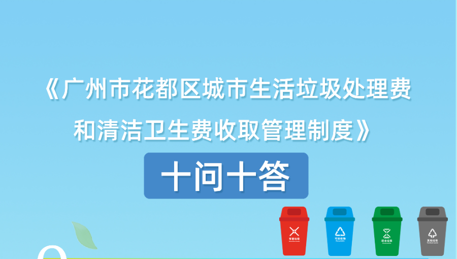 【一图读懂】《广州市花都区城市生活垃圾处理费和清洁卫生费收取管理制度》文件政策解读材料