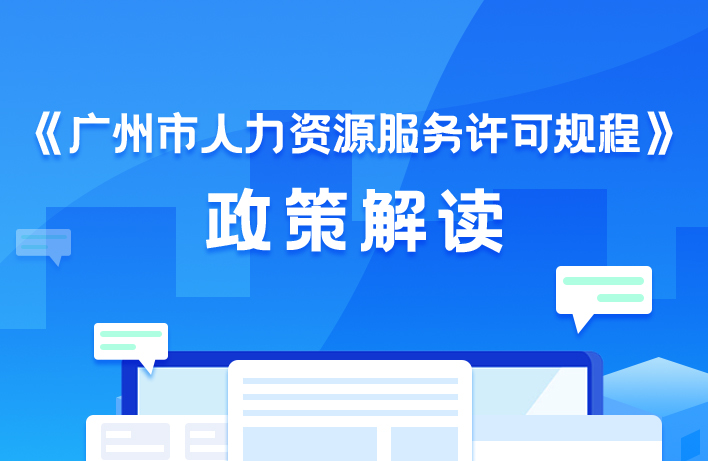 【一图读懂】《广州市人力资源服务许可规程》解读