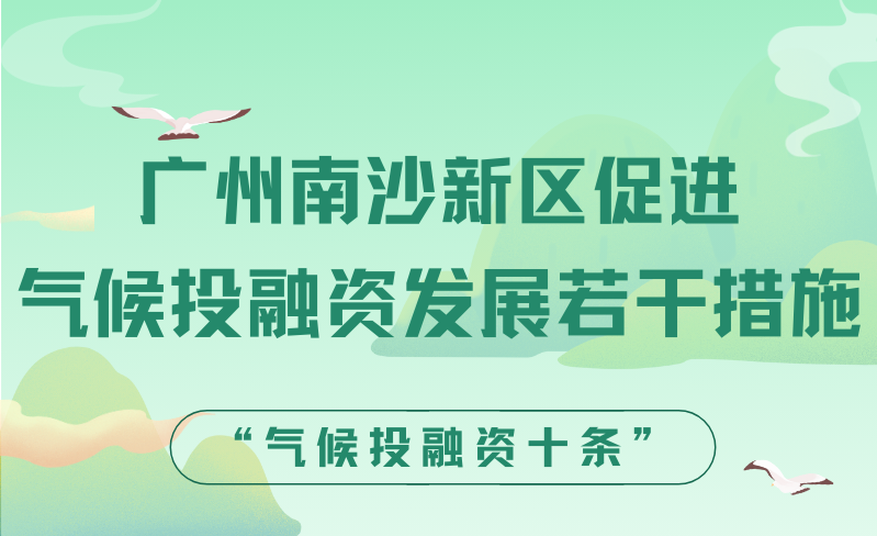 【一图读懂】关于《广州南沙新区促进气候投融资发展若干措施》的政策解读