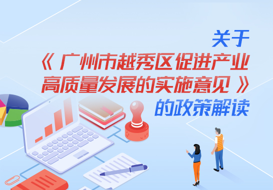 【一图读懂】关于《广州市越秀区促进产业高质量发展的实施意见》的政策解读