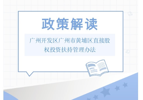 【一图读懂】《广州开发区广州市黄埔区直接股权投资扶持管理办法》文件解读材料