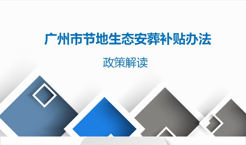 【一图读懂】《广州市民政局 广州财政局关于印发广州市节地生态安葬补贴办法的通知》