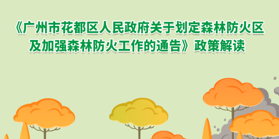 【一图读懂】《广州市花都区人民政府关于划定森林防火区及加强森林防火工作的通告》政策解读