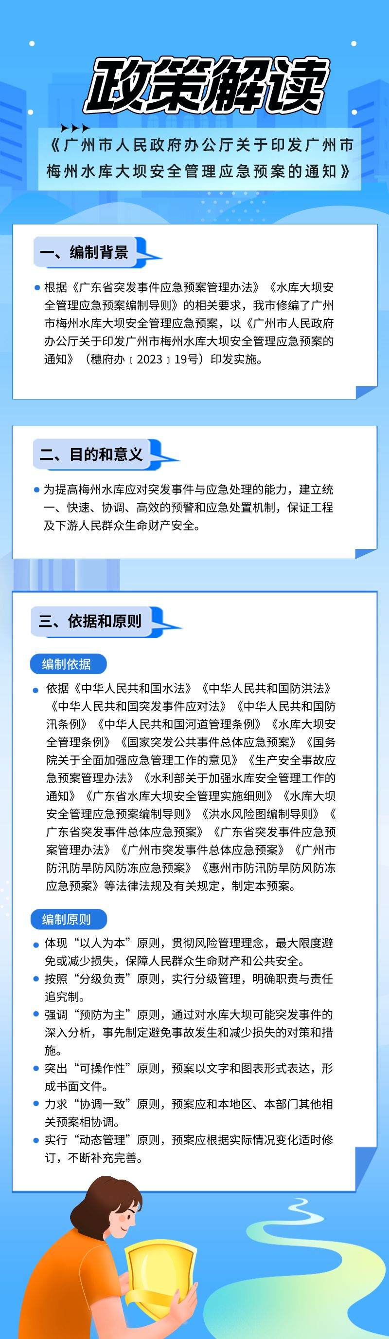 【一图读懂】《广州市人民政府办公厅关于印发广州市梅州水库大坝安全管理应急预案的通知》政策解读.png