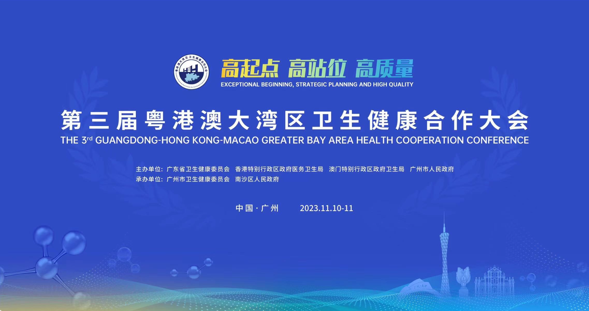 第三届粤港澳大湾区卫生健康合作大会在广州南沙开幕