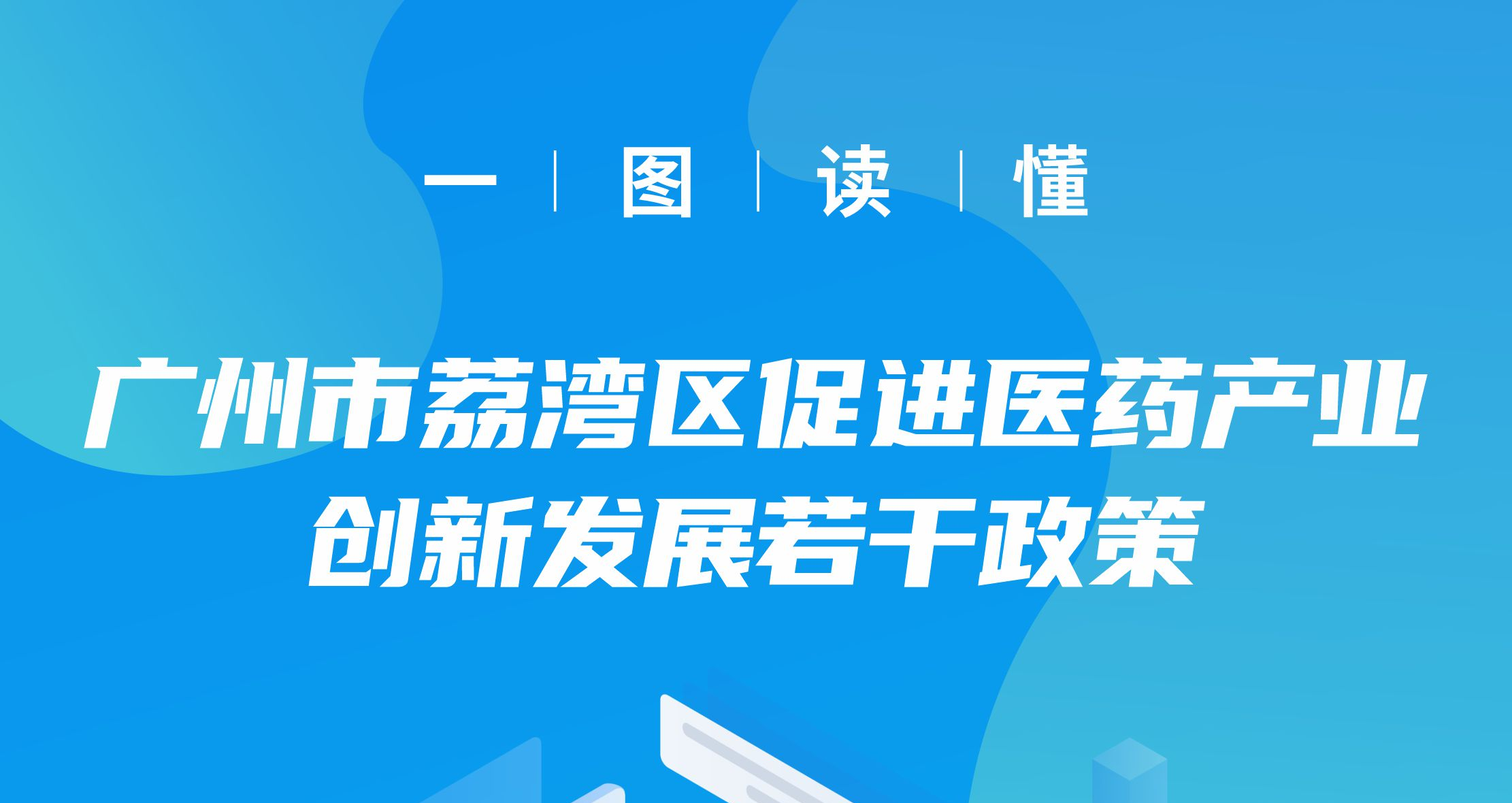 【一图读懂】《广州市荔湾区促进医药产业创新发展若干政策》政策解读