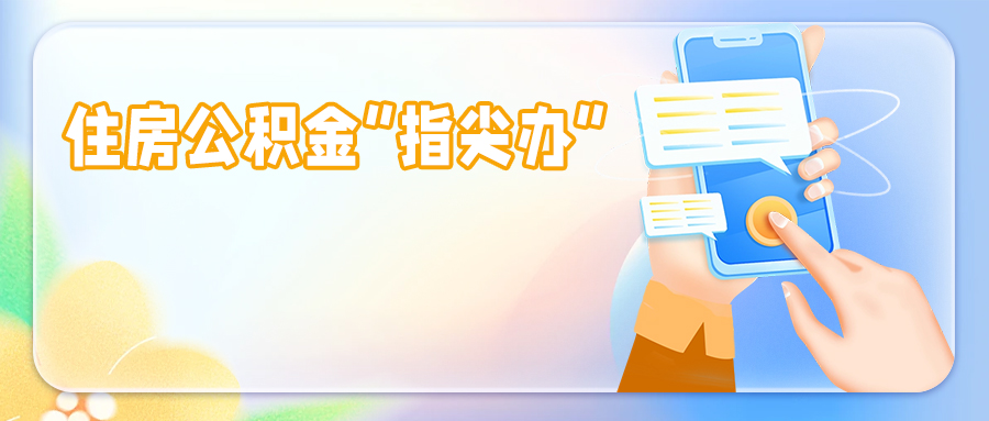 查询余额、补缴......住房公积金相关业务可上“穗好办”指尖办！