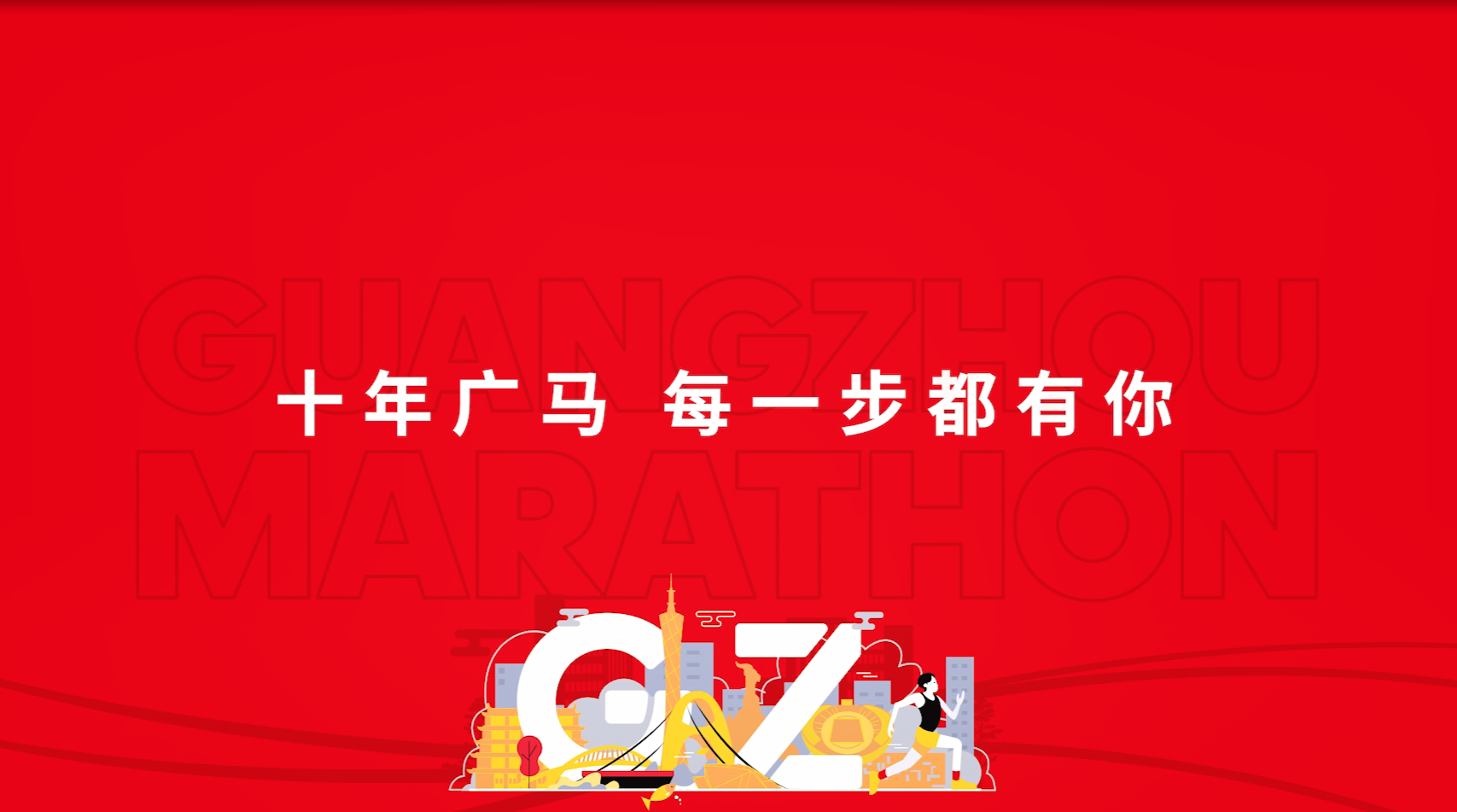 2023广州马拉松赛宣传片