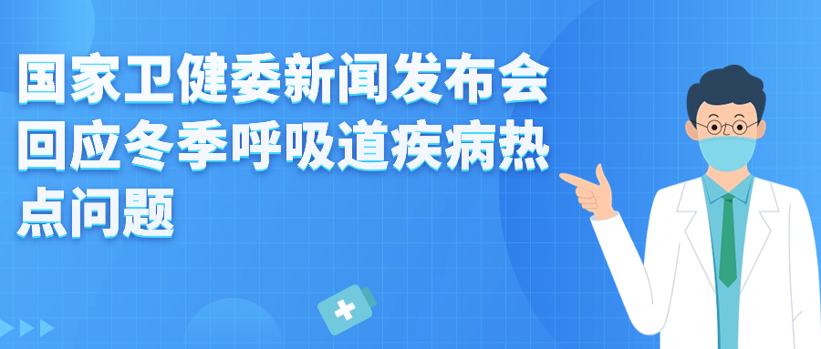 国家卫健委新闻发布会回应冬季呼吸道疾病热点问题——近期呼吸道感染性疾病以流感为主