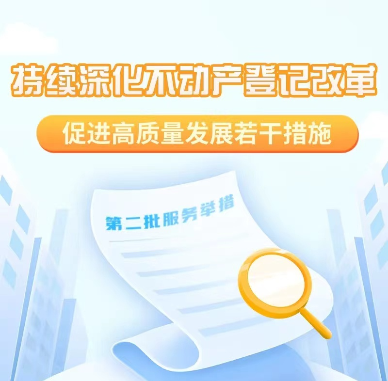 【一图读懂】广州市规划和自然资源局关于持续深化不动产登记改革促进高质量发展若干措施（第二批）解读