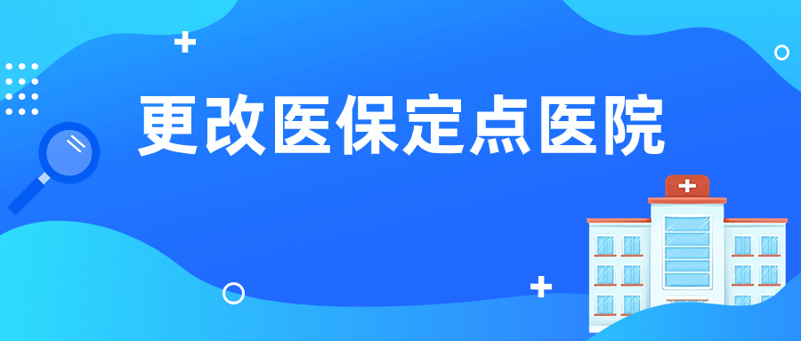 想换医保定点医院，快上“穗好办”这样做！