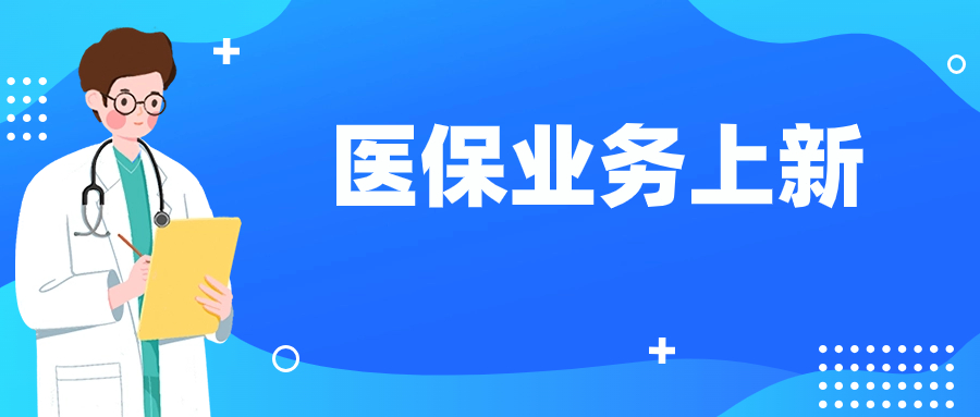 上新！“穗好办”线上可办这项医保业务！