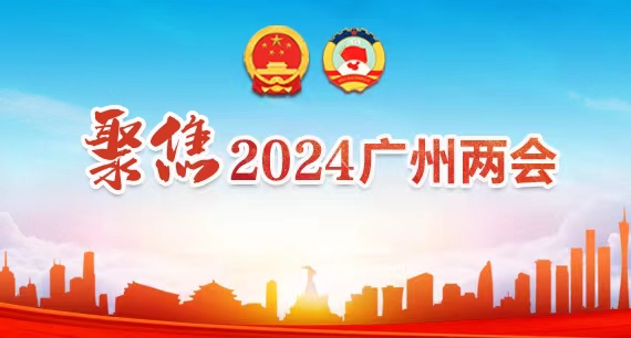 聚焦2024广州两会