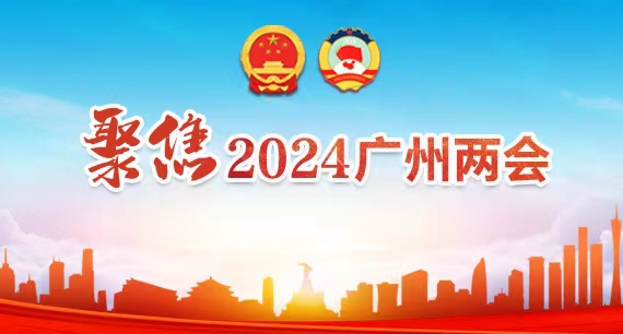 聚焦2024广州两会