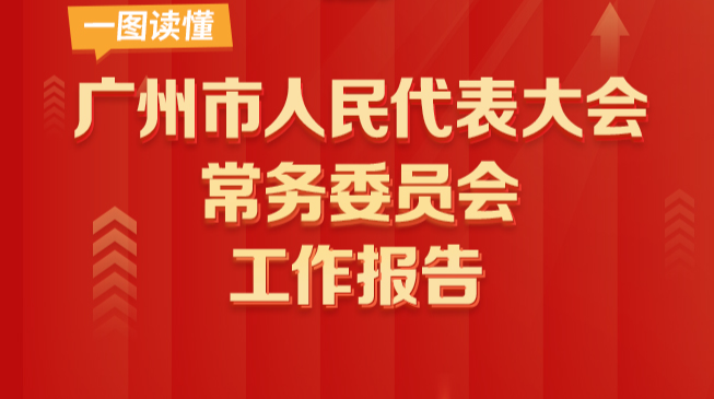 一图读懂 | 广州市人民代表大会常务委员会工作报告