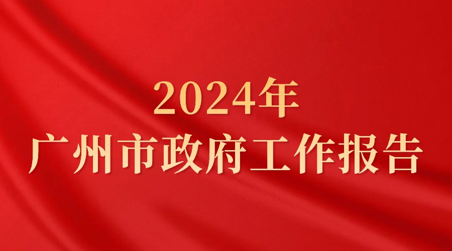 2024年广州市政府工作报告