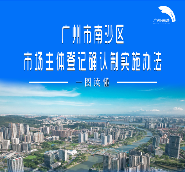 【一图读懂】《广州市南沙区市场主体登记确认制实施办法》