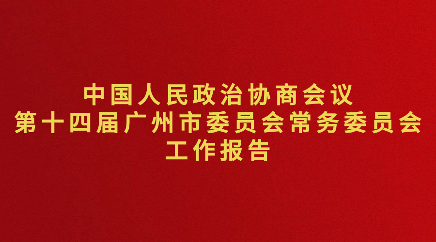 中国人民政治协商会议第十四届广州市委员会常务委员会工作报告