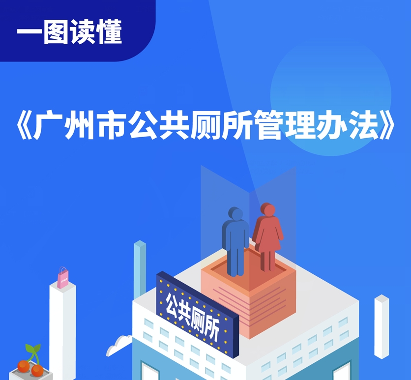 【一图读懂】《广州市公共厕所管理办法》政策解读