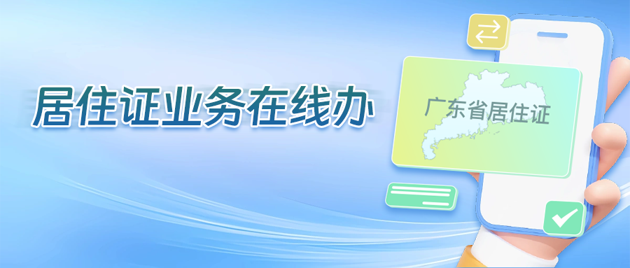 不办居住证影响竟然这么大？全网都在问的办理攻略请收好！