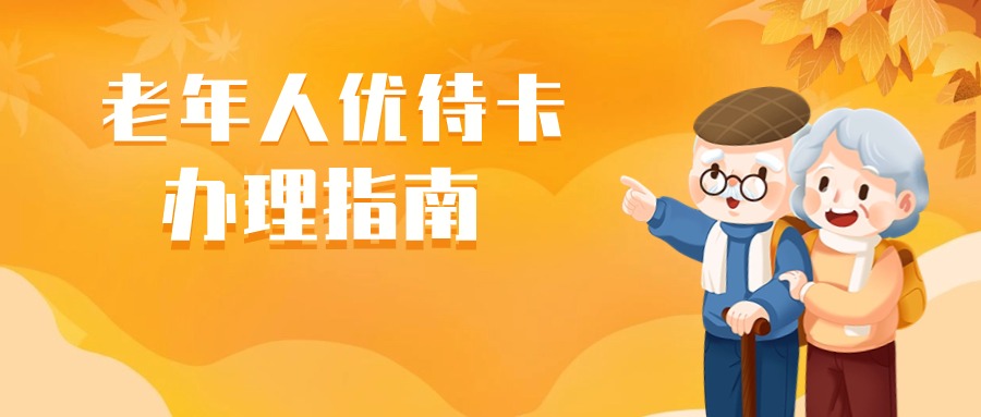 好消息！65岁以上老人免费！快上“穗好办”办理吧