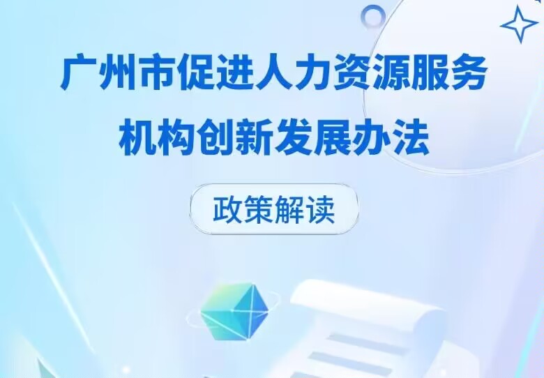 【一图读懂】《广州市人力资源和社会保障局关于印发广州市促进人力资源服务机构创新发展办法的通知》政策解读