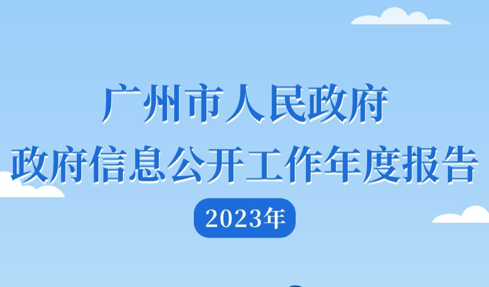 【一图读懂】广州市人民政府2023年政府信息公开工作年度报告