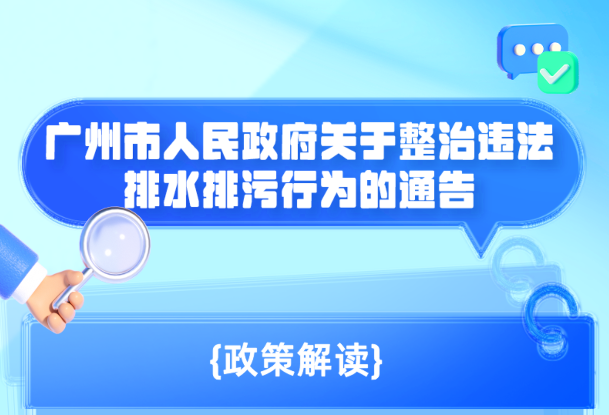 一图读懂《广州市人民政府关于整治违法排水排污行为的通告》