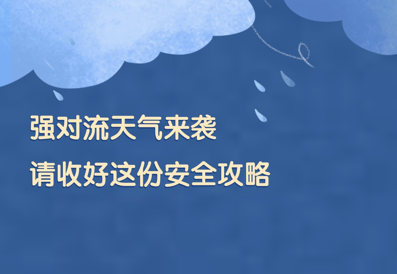 首场强对流天气来袭 请收好这份安全攻略